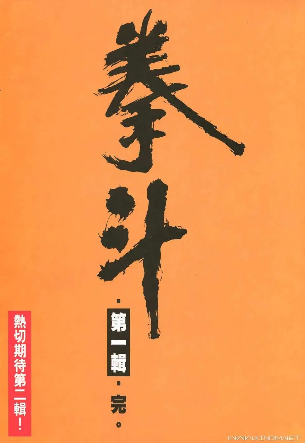 第41卷最终回