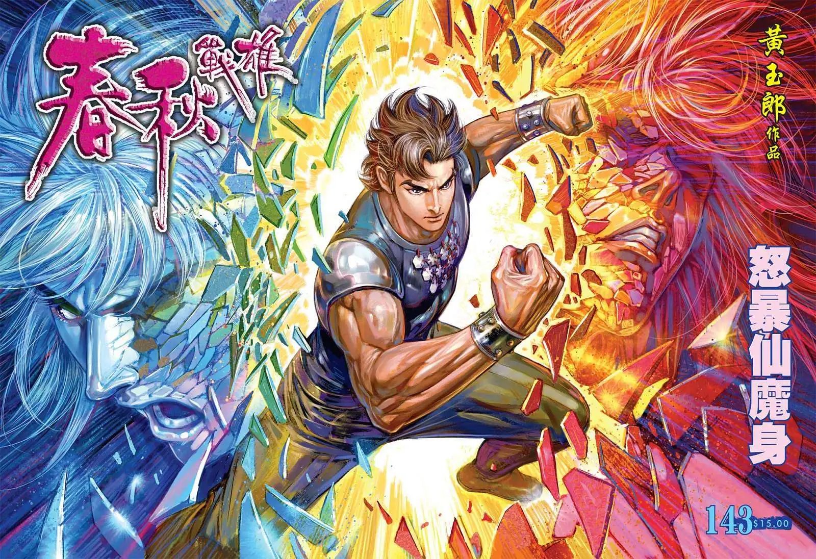 第143卷 怒暴仙魔身