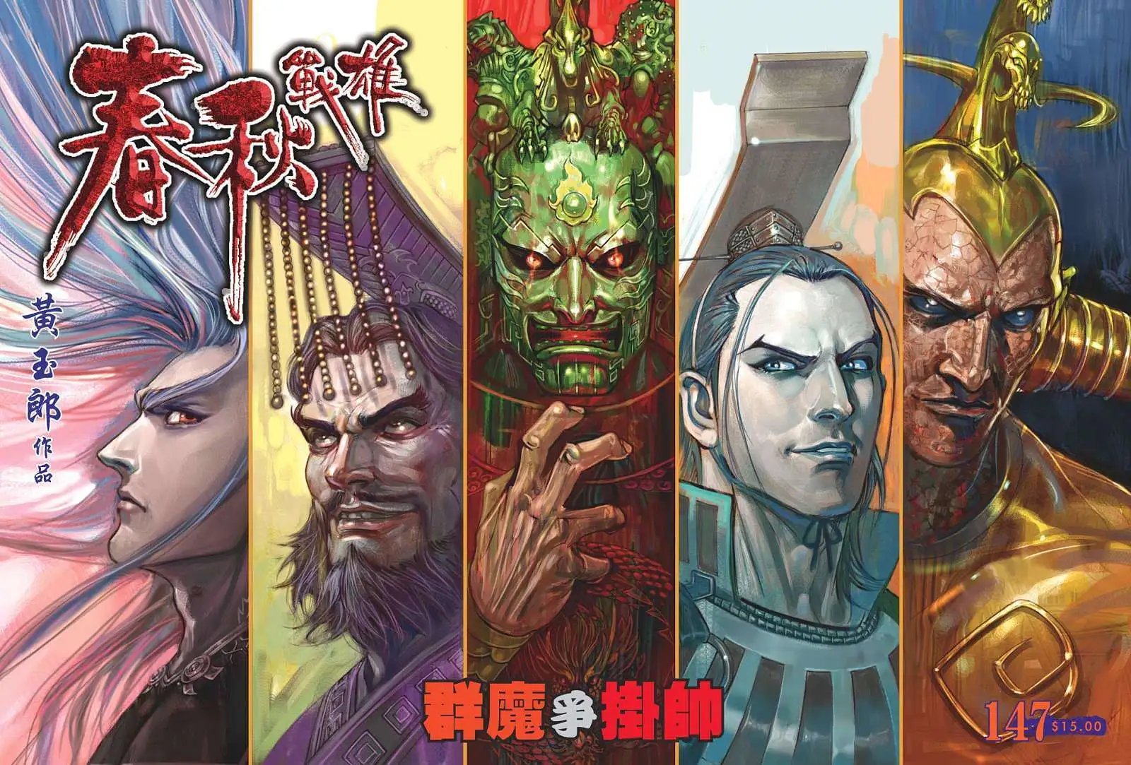 第147卷 群魔与挂帅