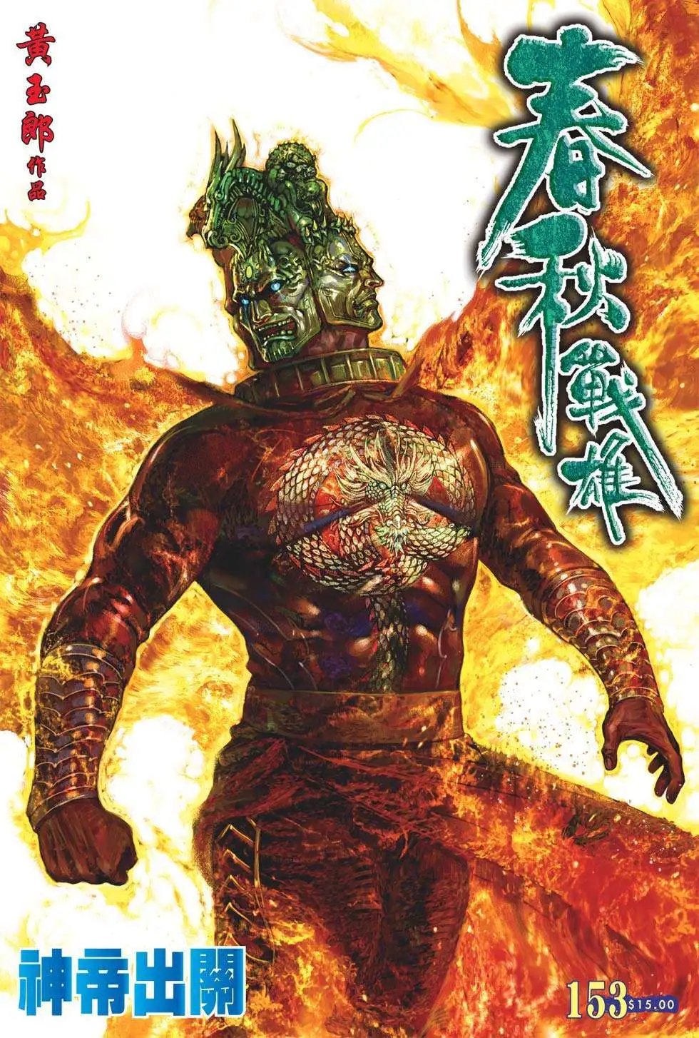第153卷 神帝出关