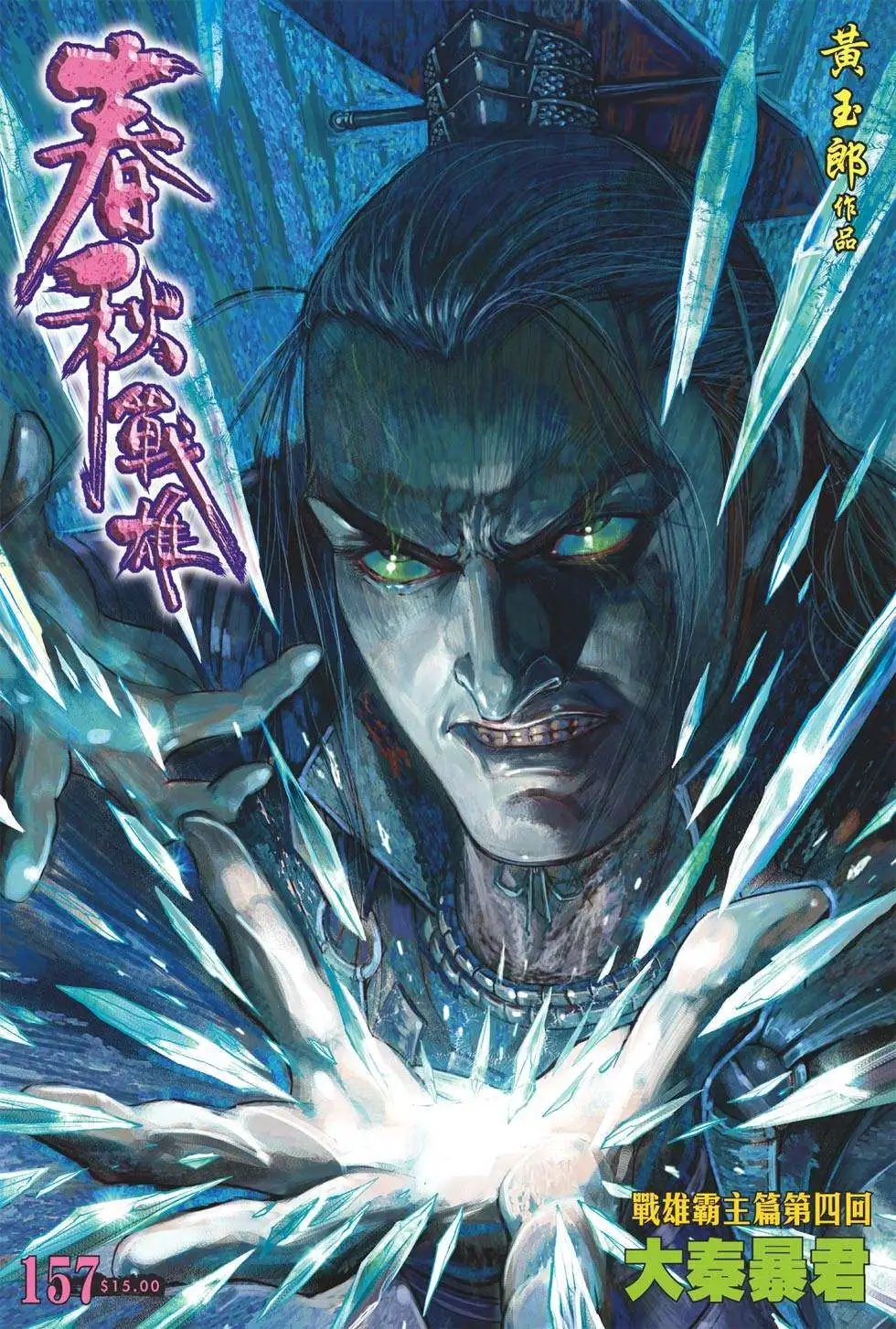 第157卷 大秦暴君
