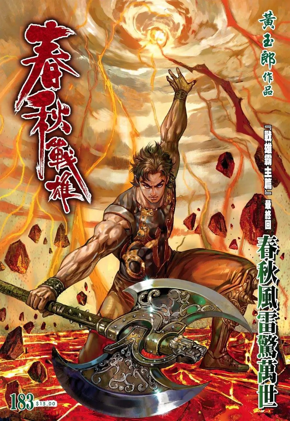 第183卷 春秋风雷惊万世