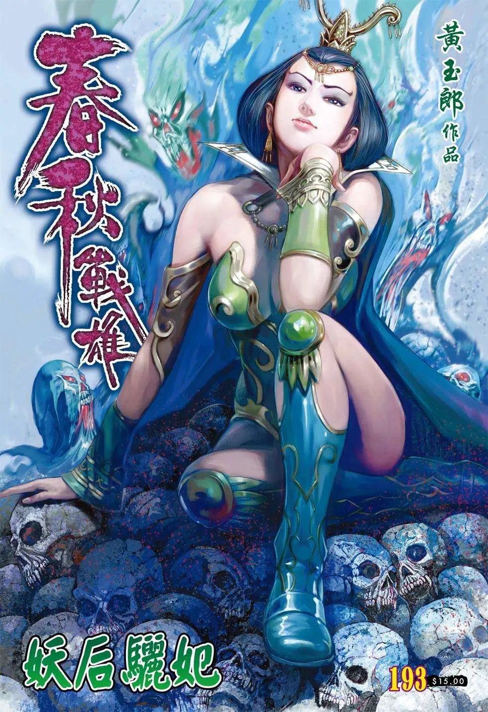 第193卷 妖后丽妃