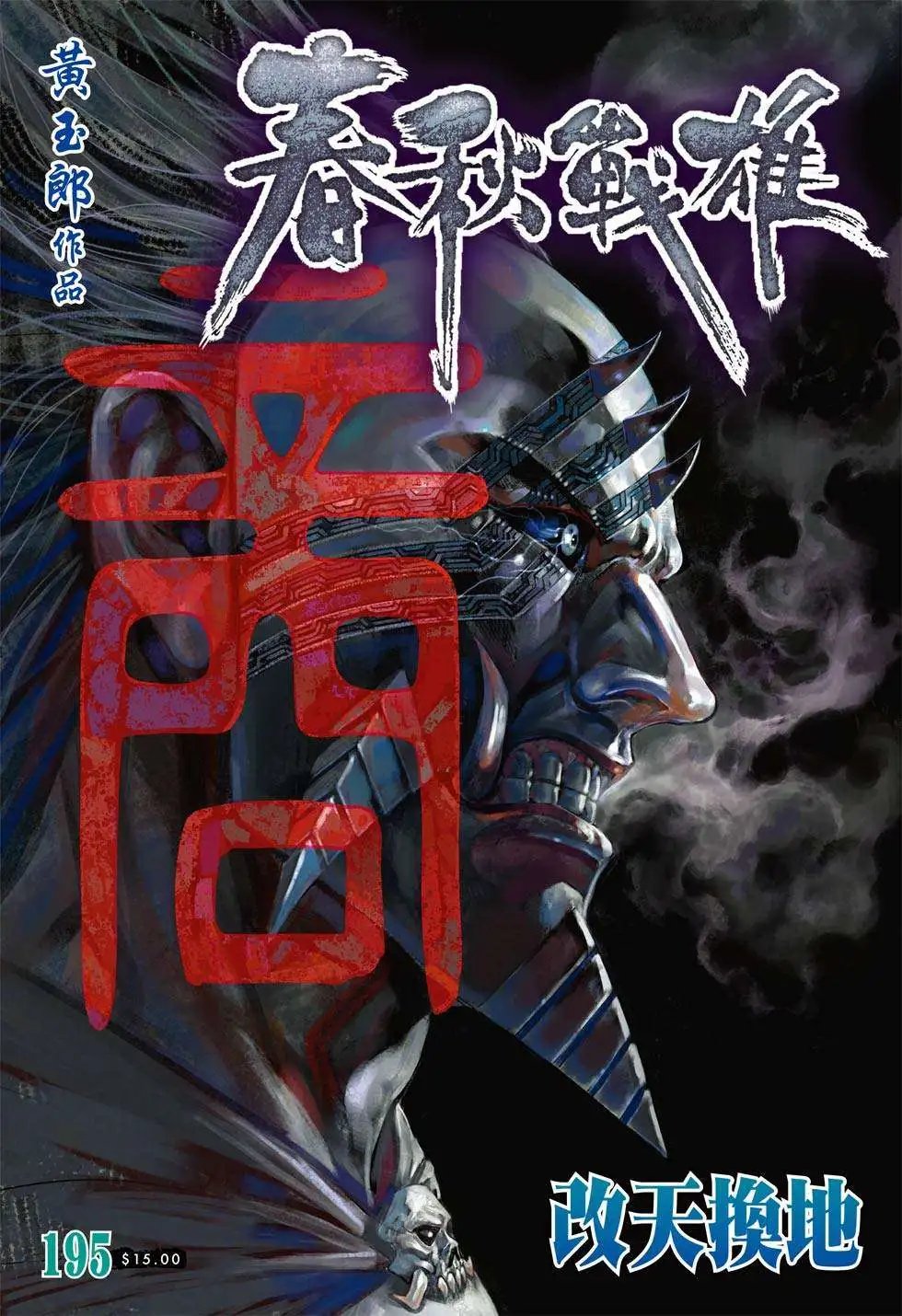 第195卷 改天换地
