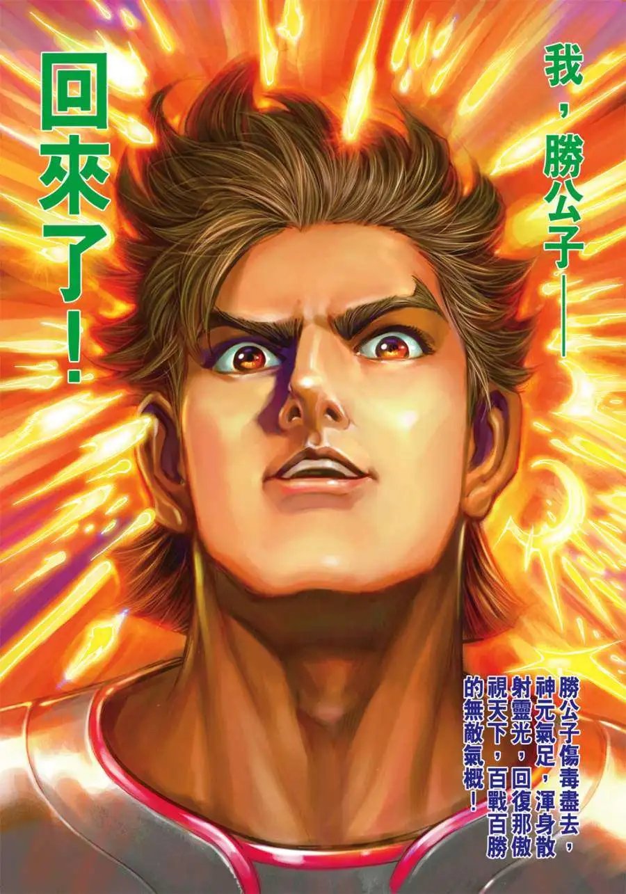 第21卷我,胜公子,回来了!