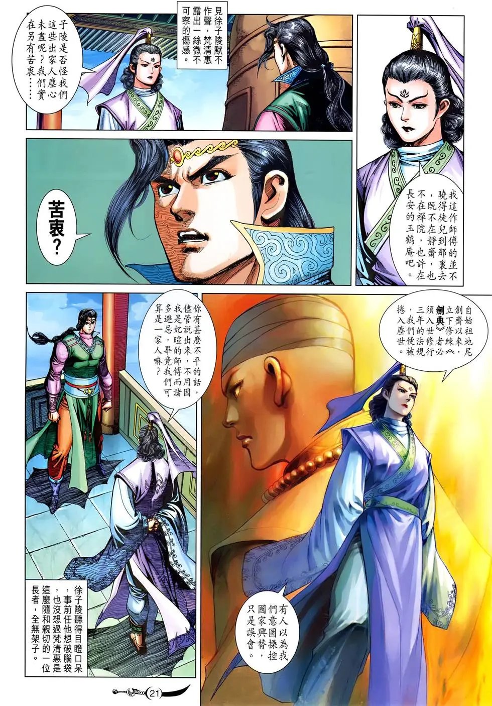 第210卷 慈航斋主-梵清惠