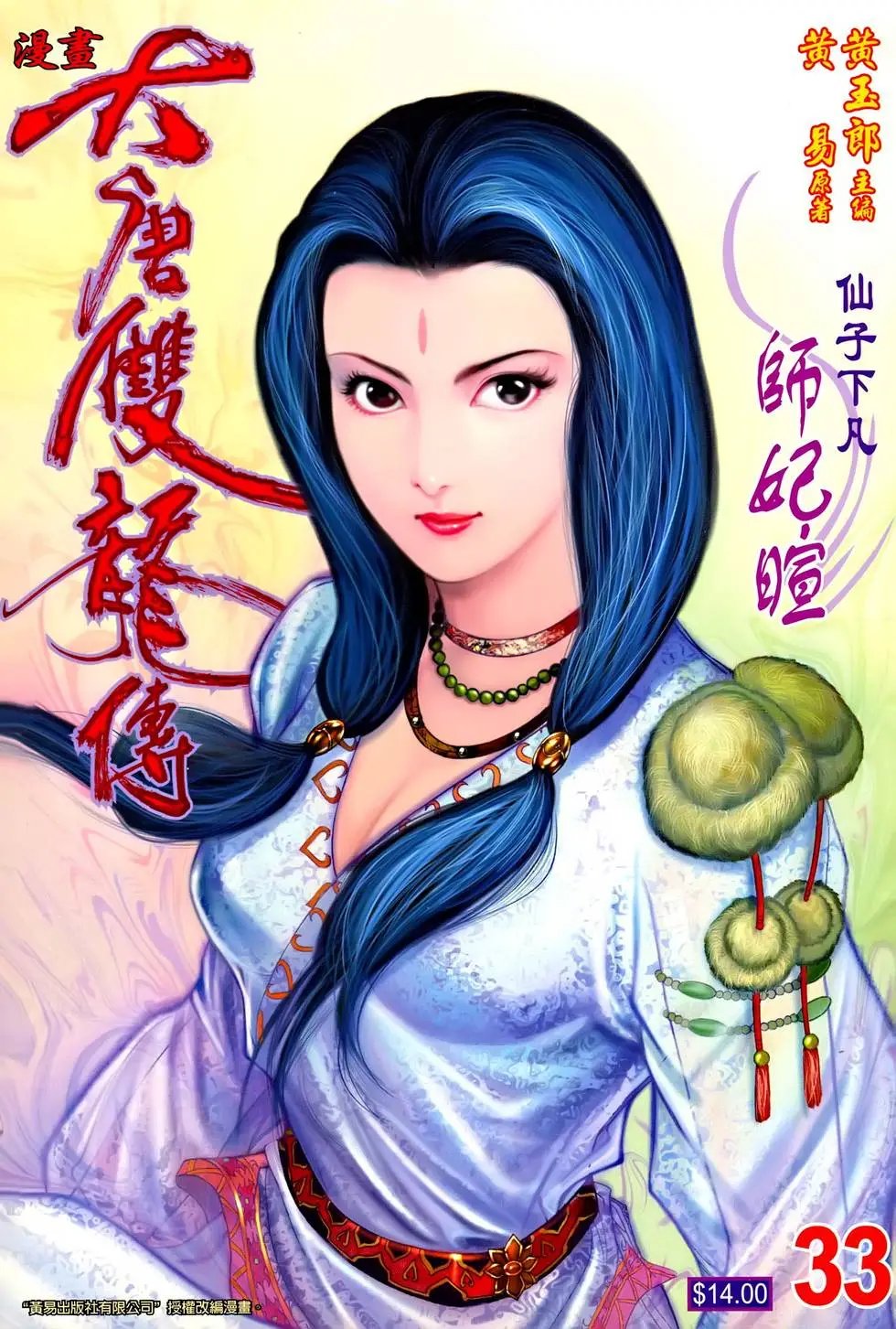 第033卷 仙子下凡 师妃暄