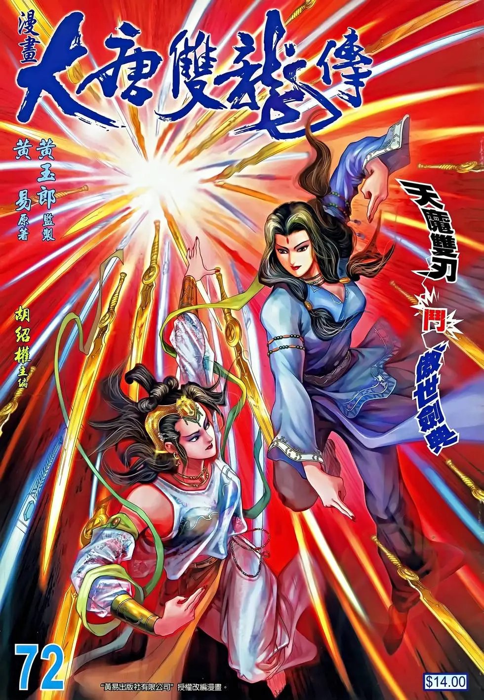 第072卷 天魔双刃斗傲世剑典