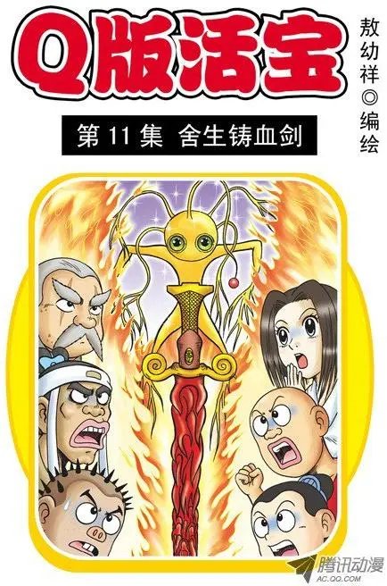 第11集 舍生铸血剑