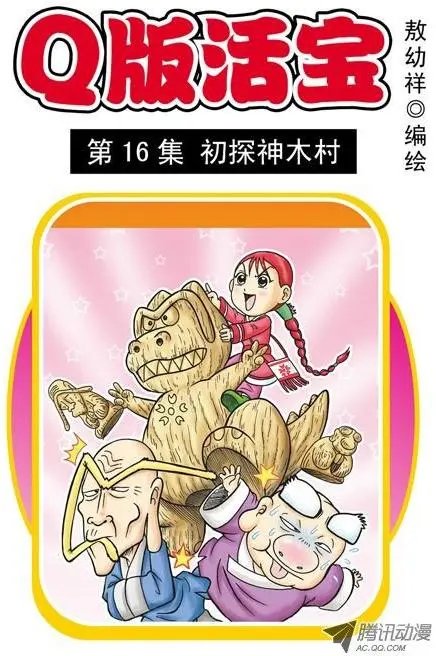 第16集 初探神木村
