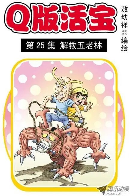 第25集 解救五老林