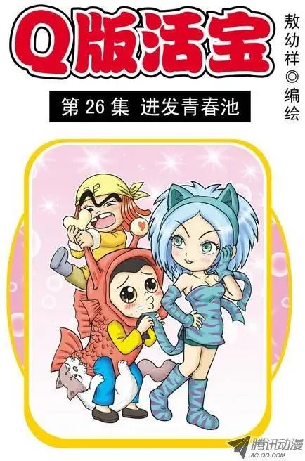 第26集 进发青春池