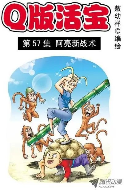 第57集 阿亮新战术