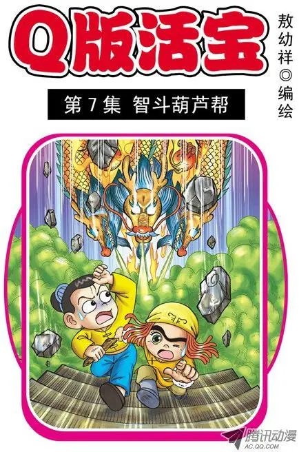 第7集 智斗葫芦帮
