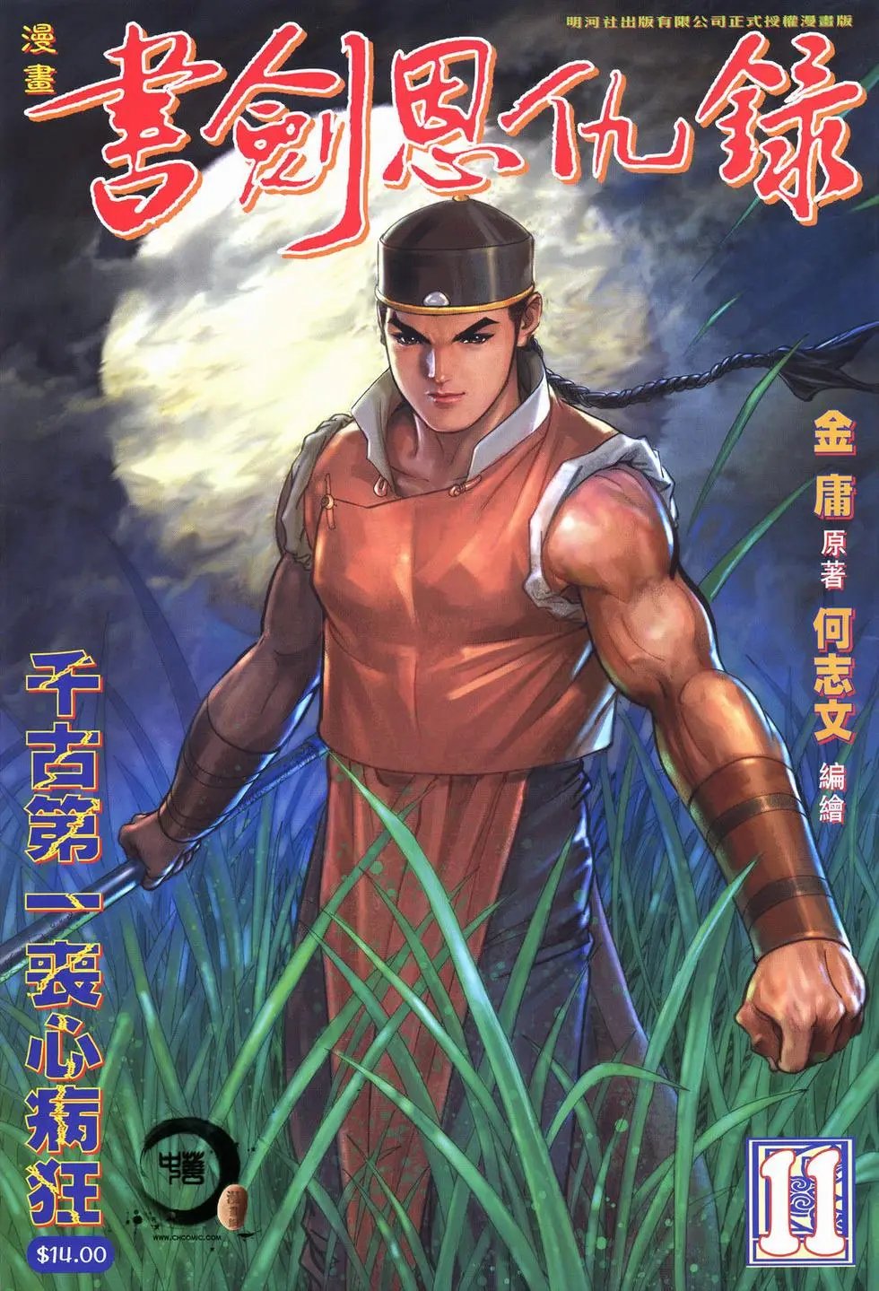 第11卷千古第一丧心病狂