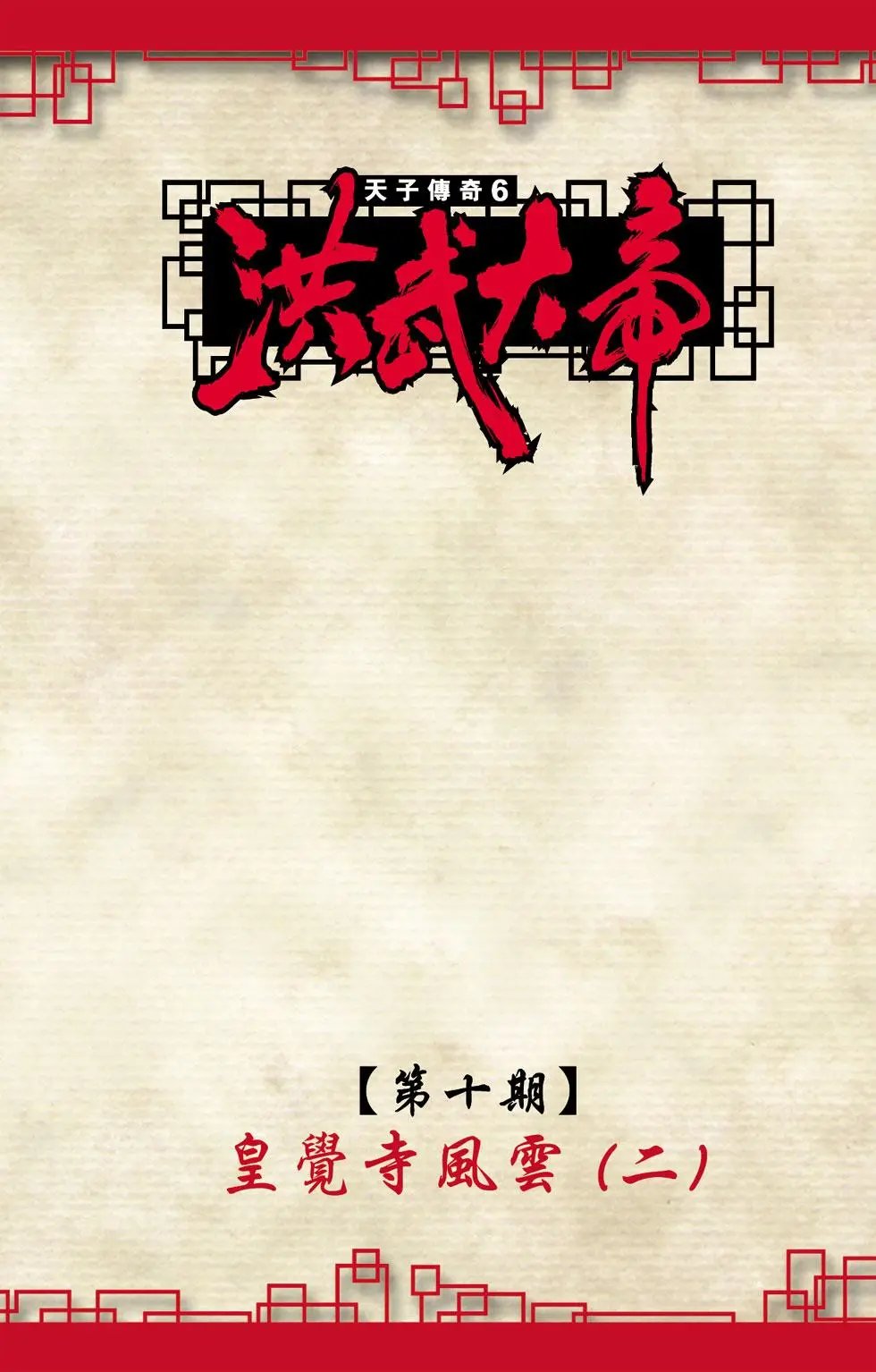 第010卷皇觉寺风云二