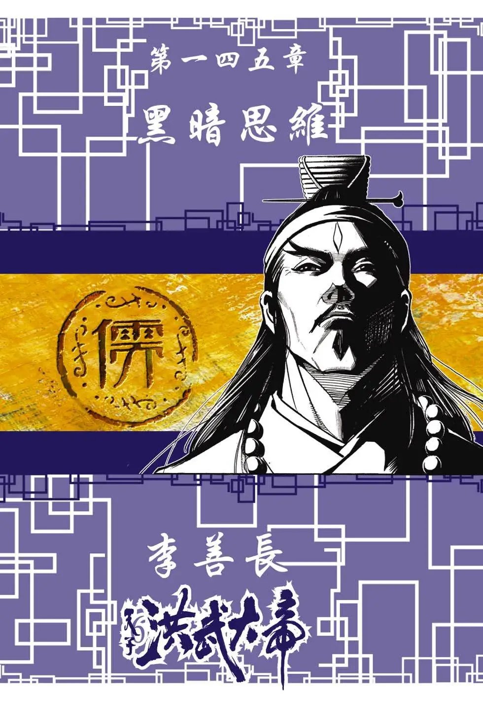 第048卷黄河起义篇十