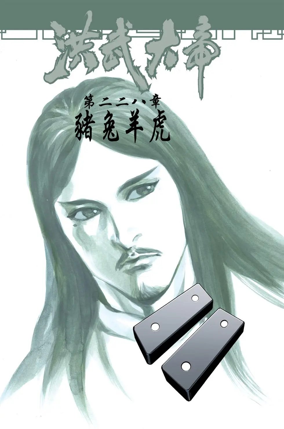 第076卷元帅印篇二