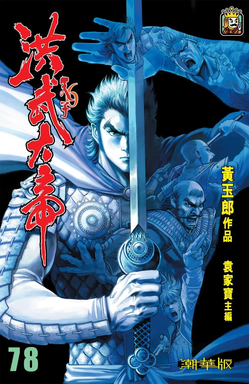 第078卷元帅印篇四
