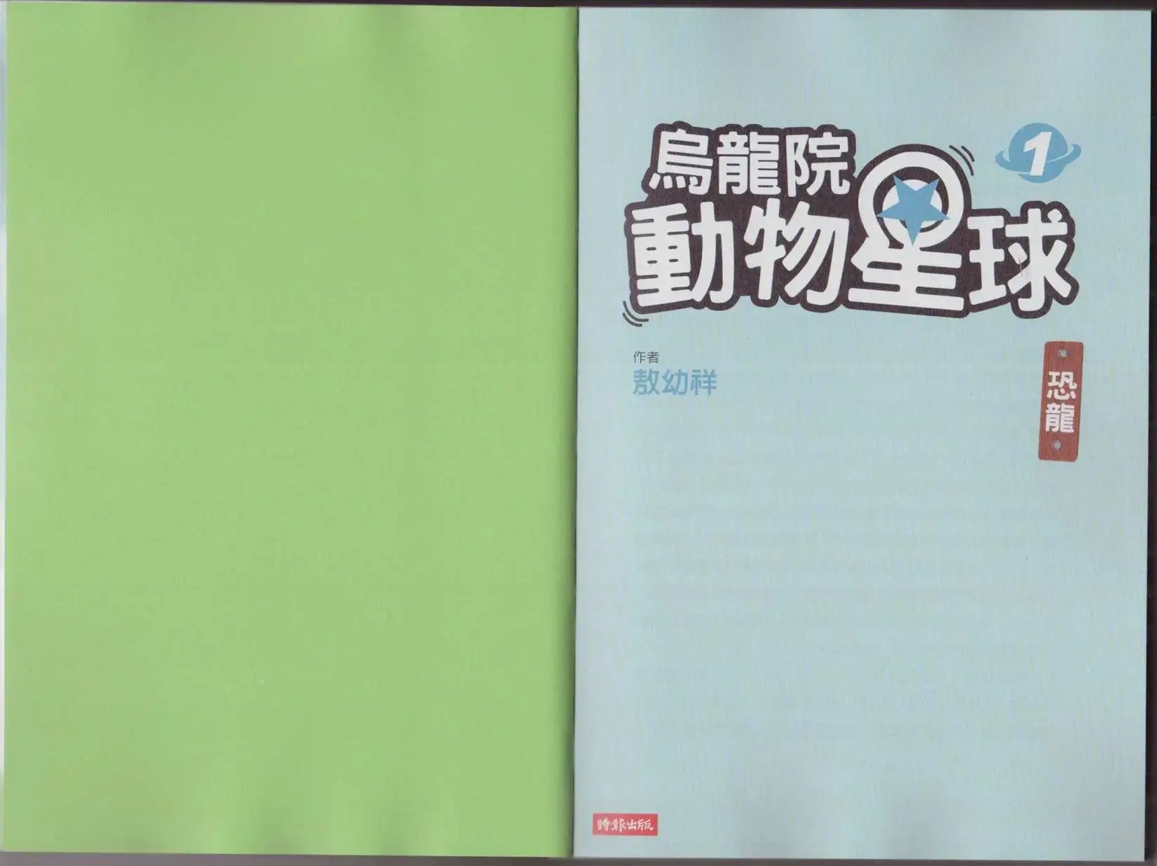第01卷 恐龙