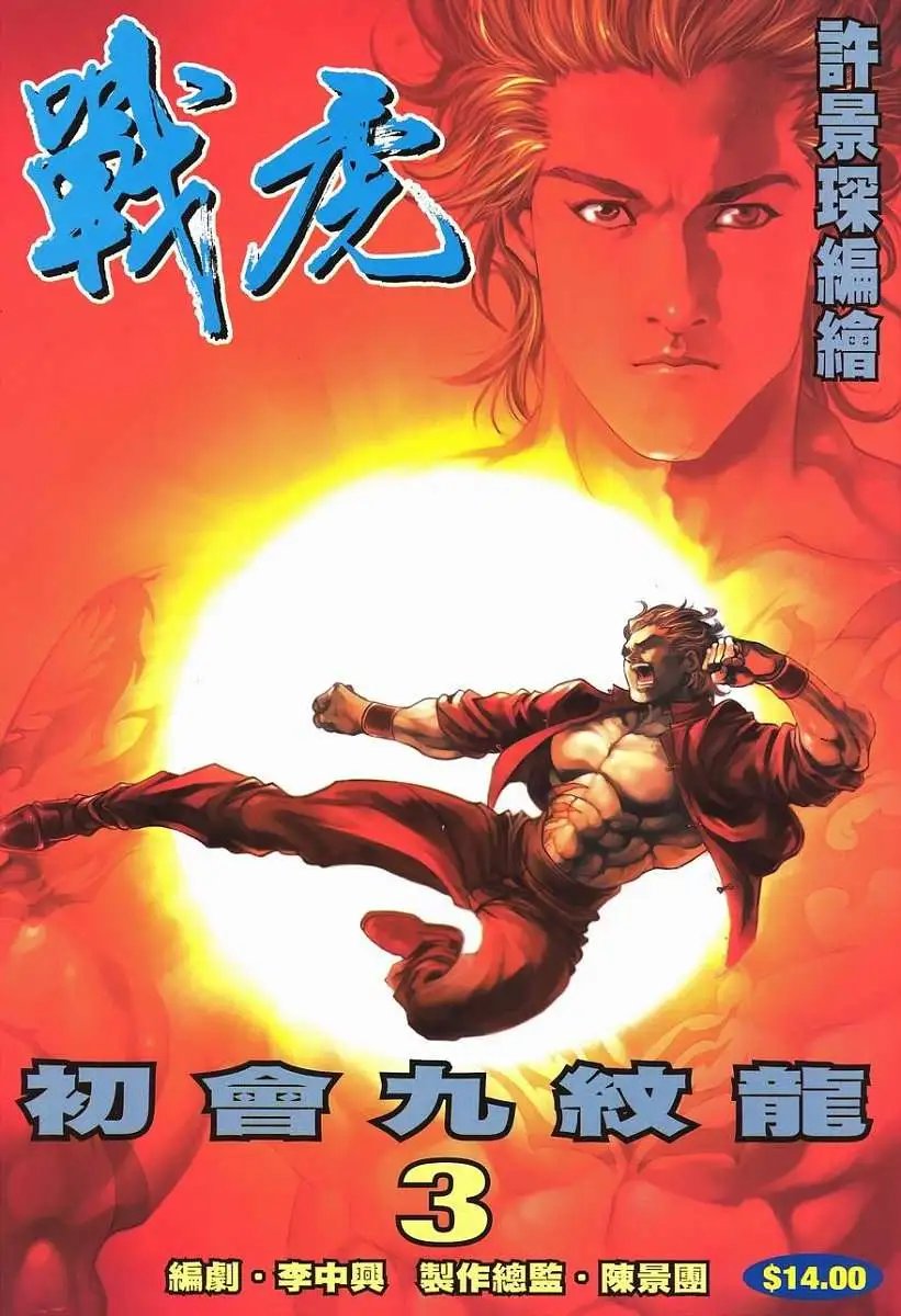 第03卷初会九纹龙