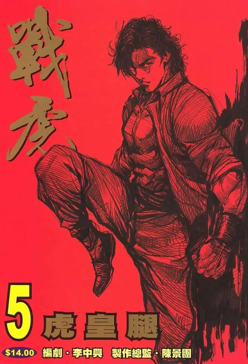 第05卷虎皇腿