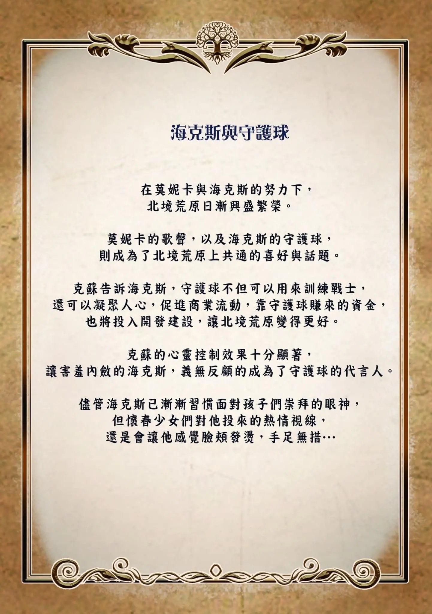 海克斯与守护球