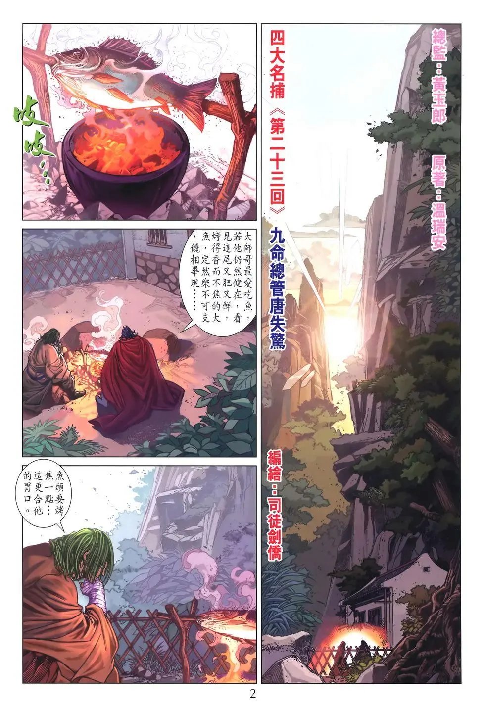 第023回 九命总管 唐失惊
