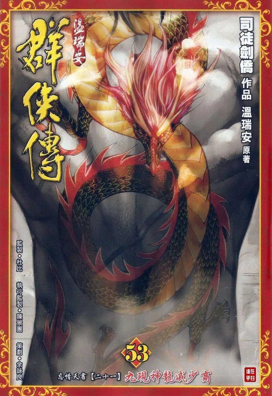 第52-53卷一战-难免\/九现神龙戚少商