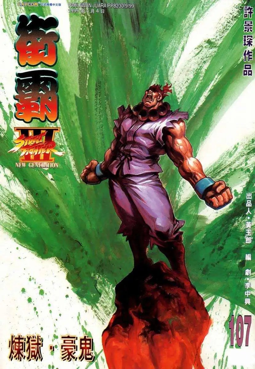 第107卷炼狱·豪鬼