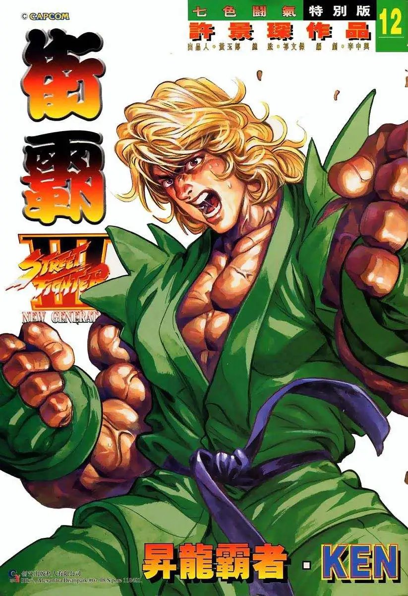 第12卷升龙霸者·KEN