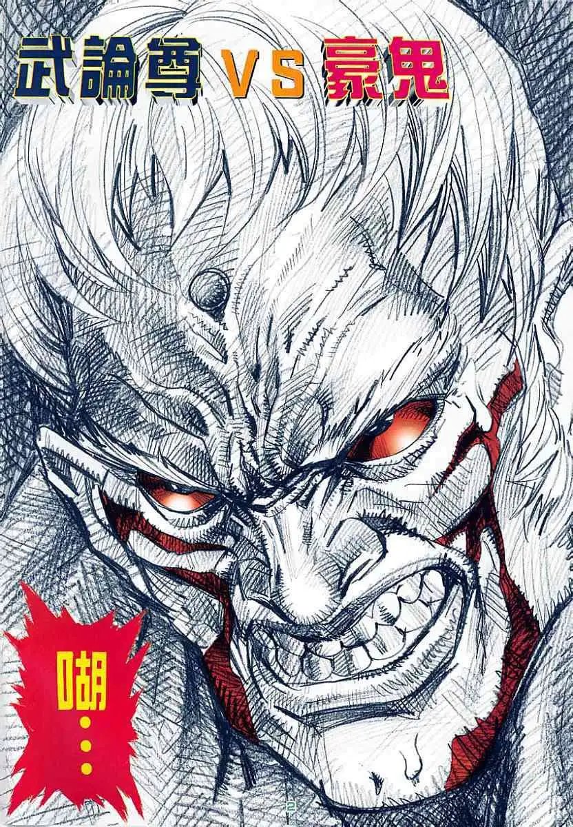 第39卷武论尊VS豪鬼