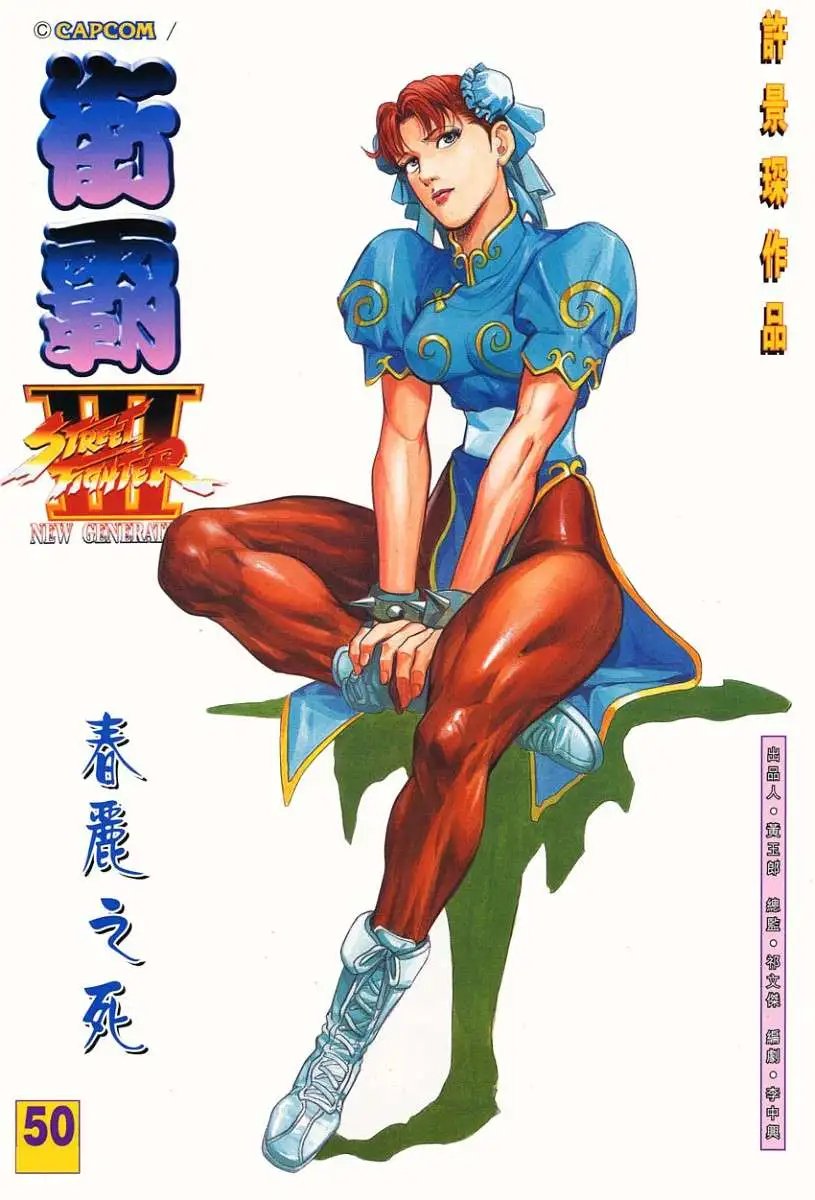 第50卷春丽之死