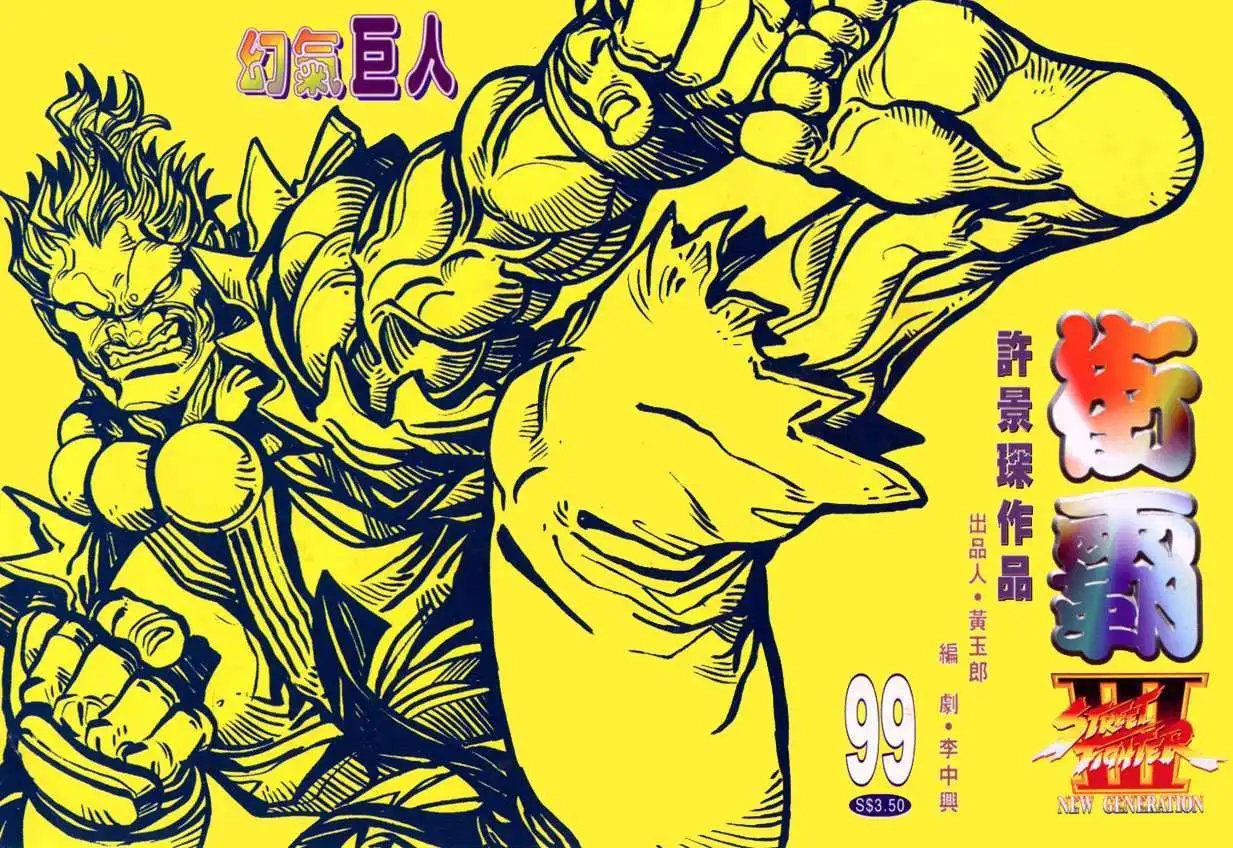 第99卷幻气巨人