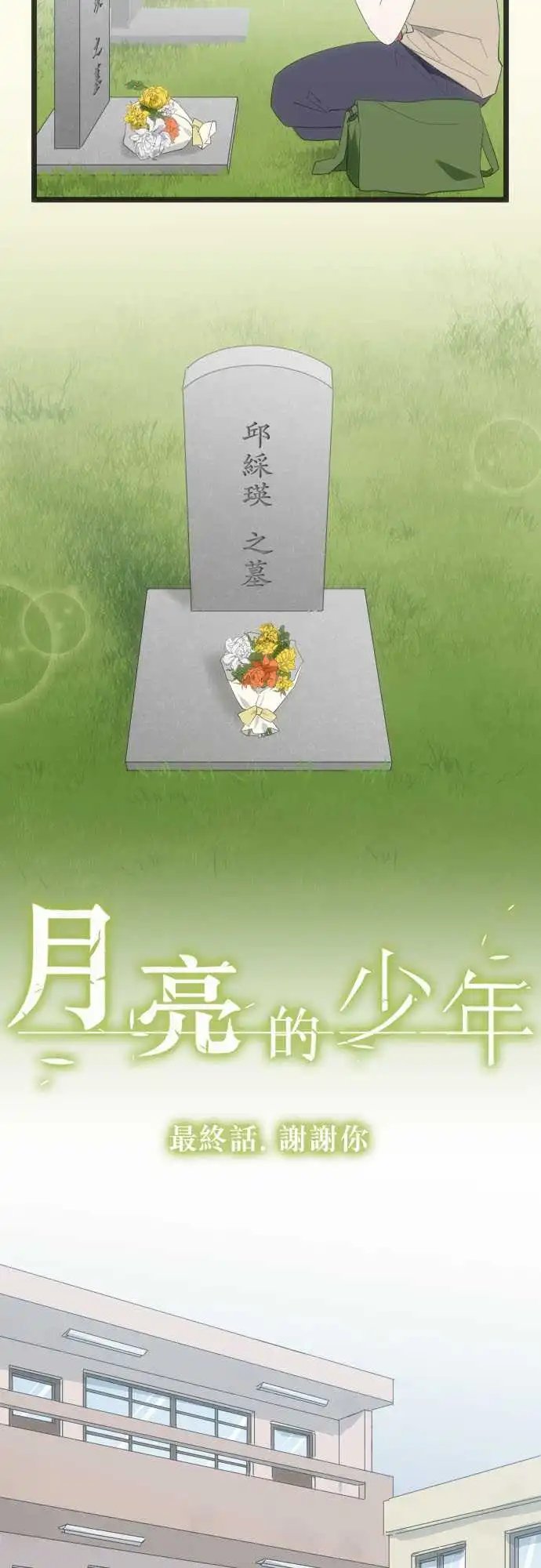 最终话-谢谢你