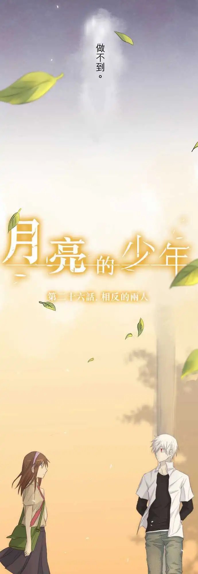 第26话 相反的两人