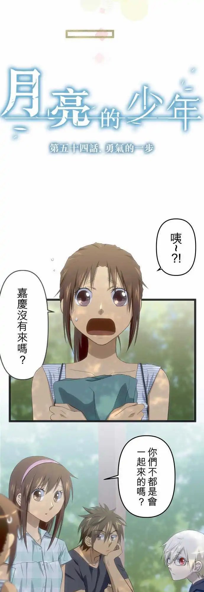第54话 勇气的一步