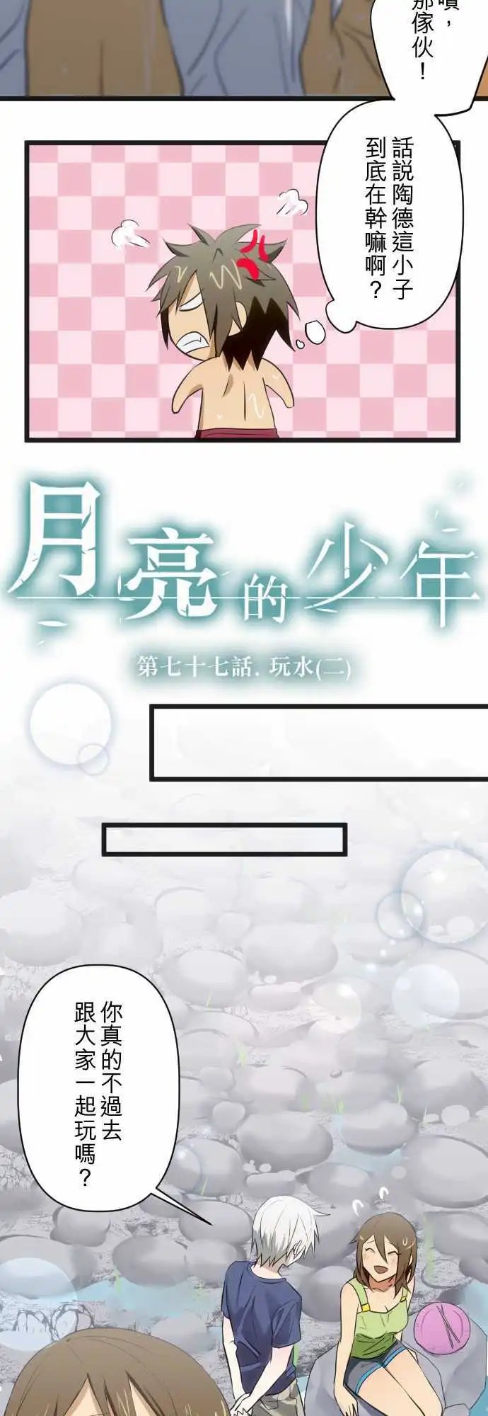 第77回 玩水(二)