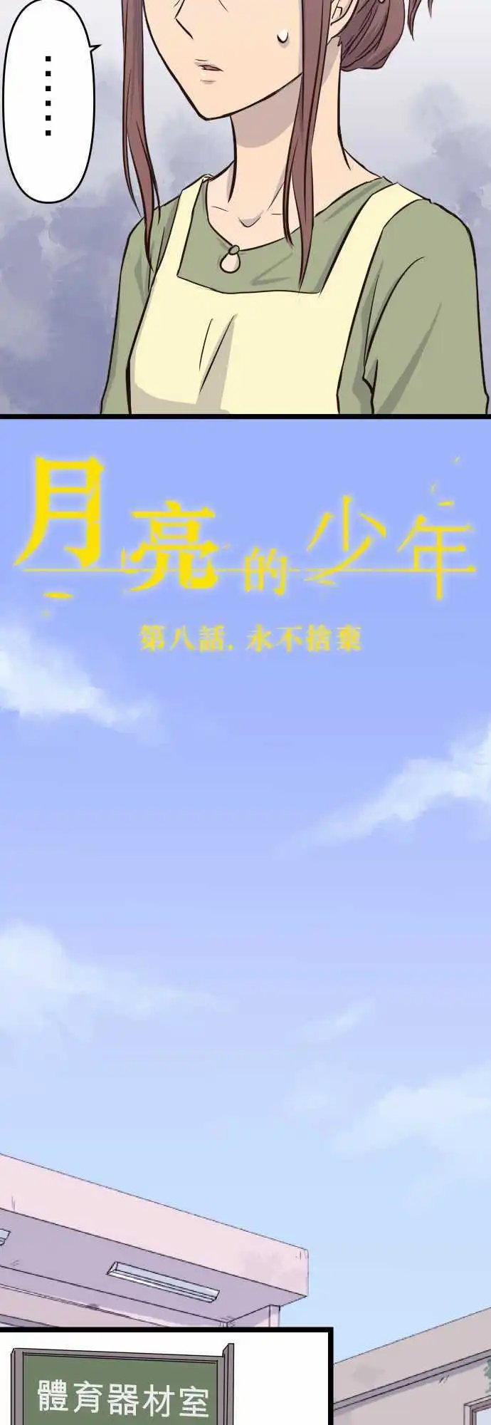 第08话 永不舍弃