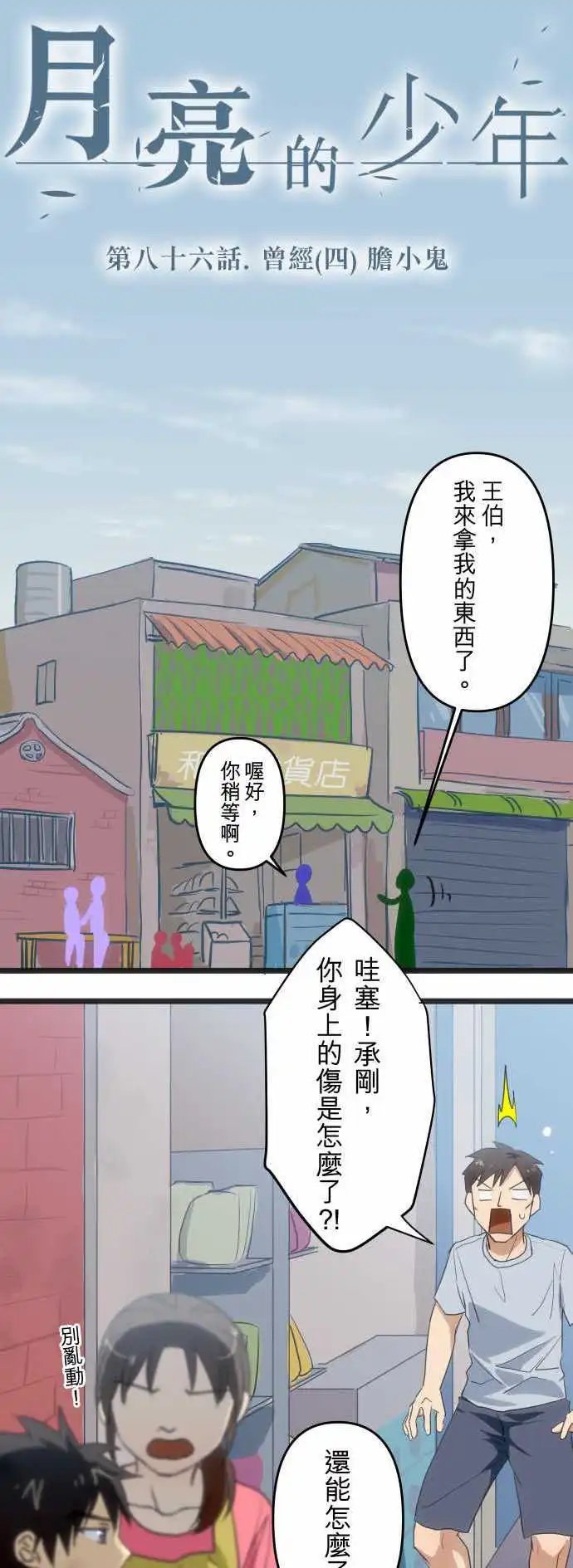 第86回 曾经(四)胆小鬼