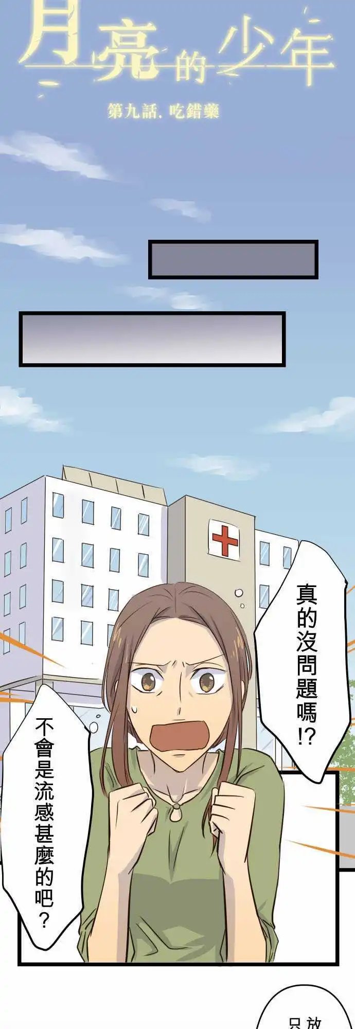 第09话 吃错药