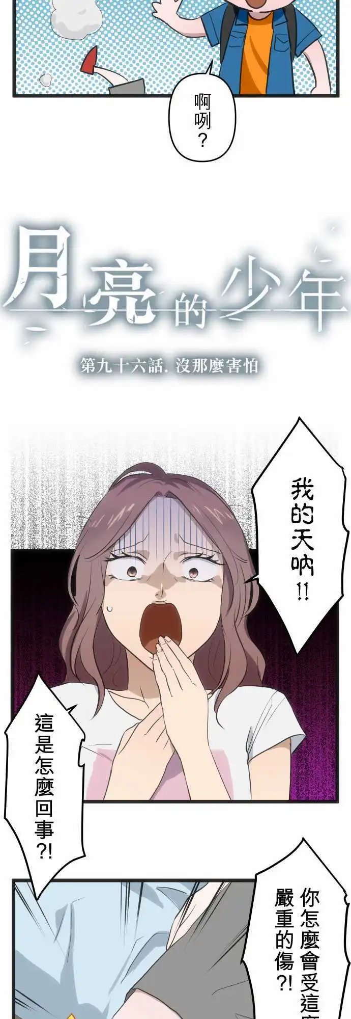 第96回 没有那么害怕