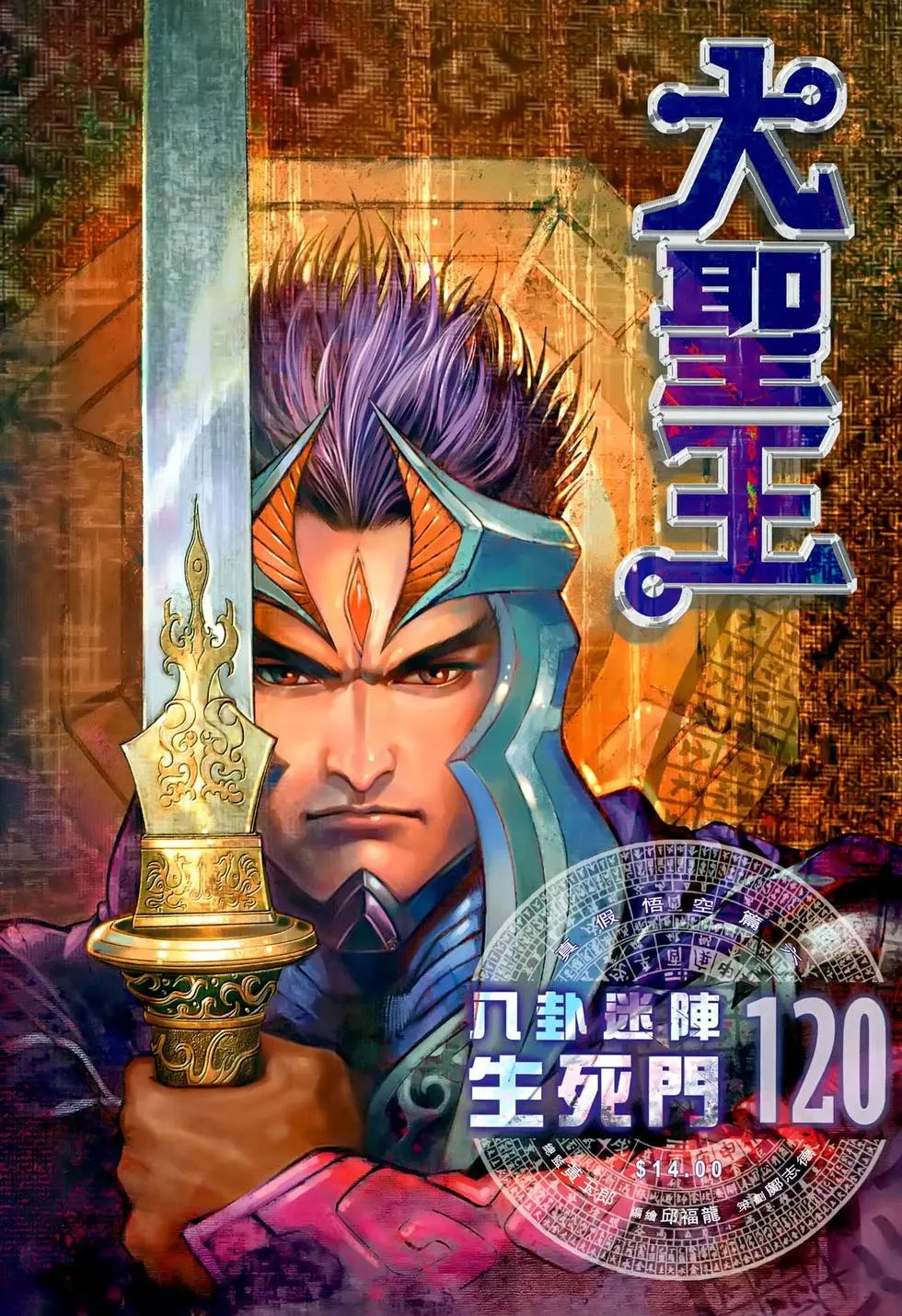 第120回八卦迷阵生死门
