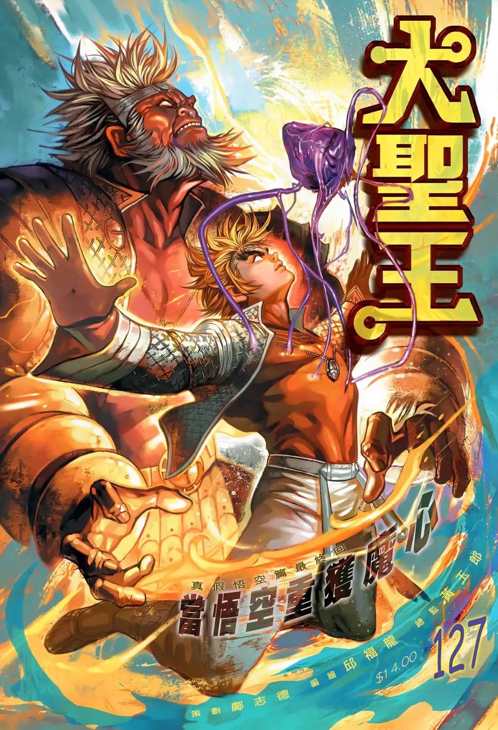第127回当悟空重获魔心
