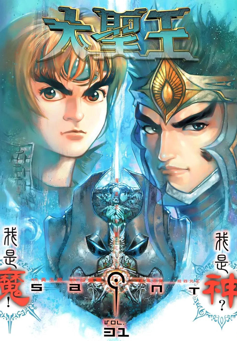 第031回我是魔！我是神？