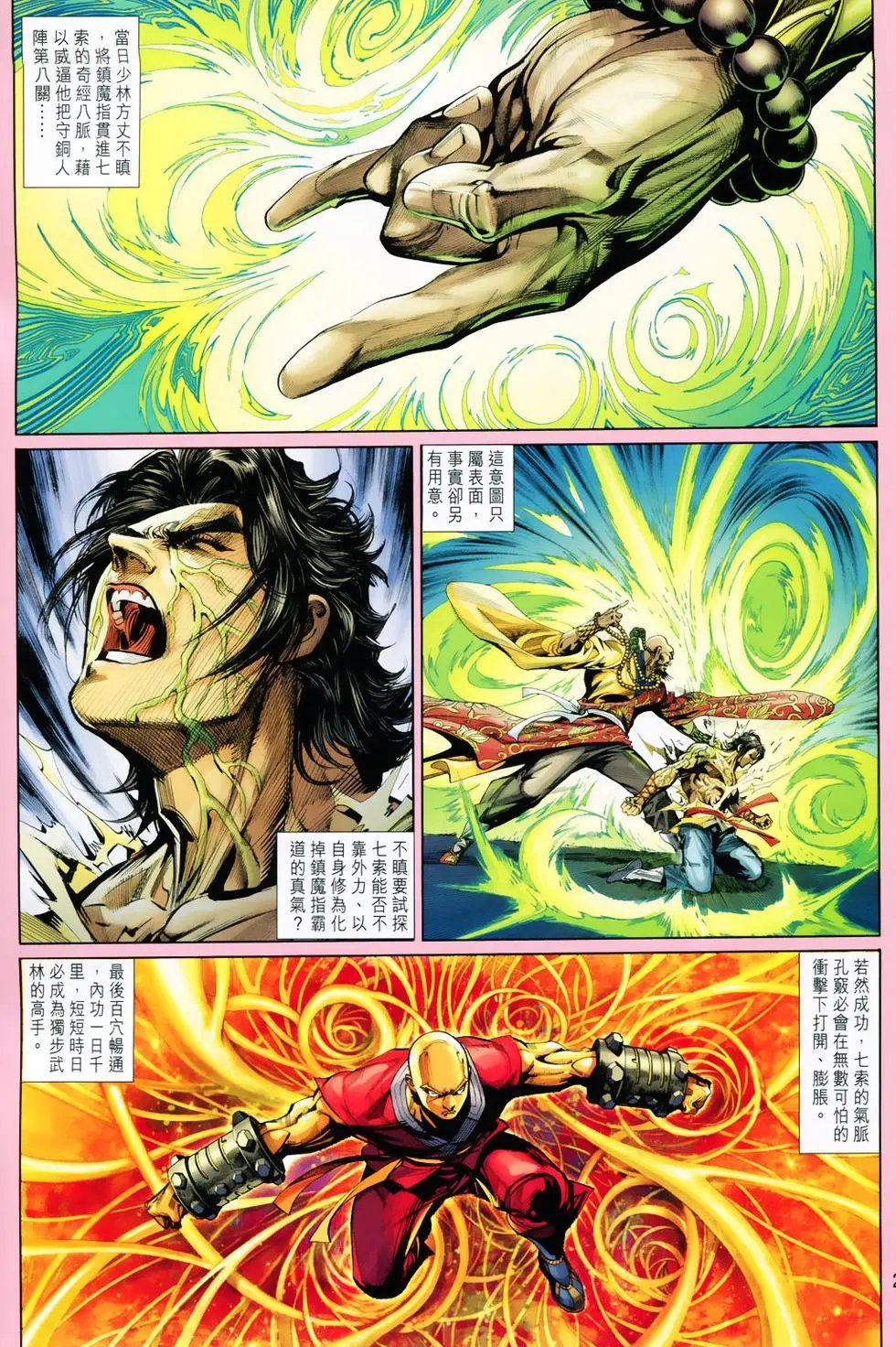 第30卷天选之器易筋经