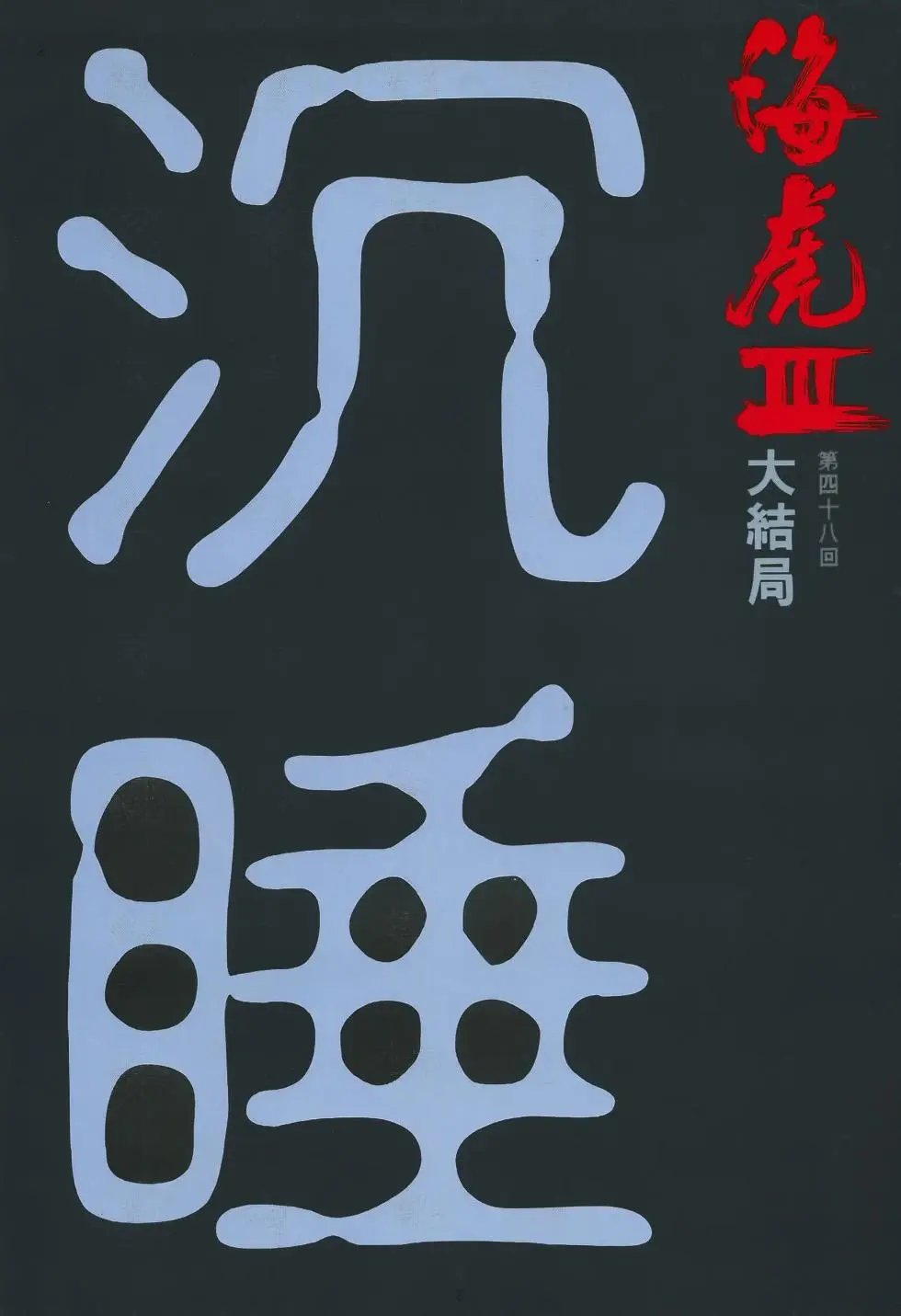 第48卷