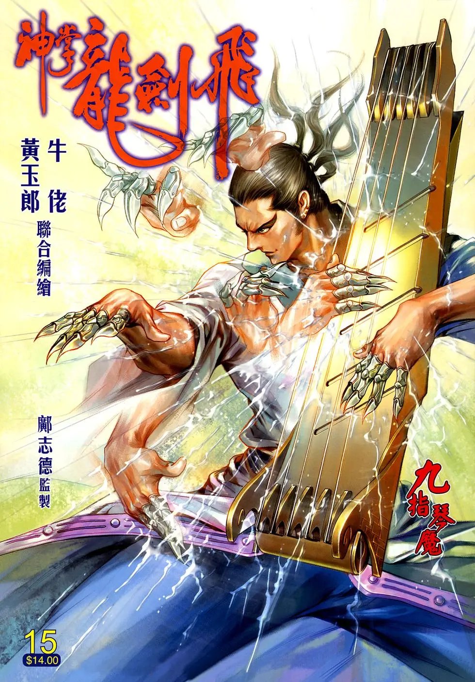第15卷九指琴魔预览版