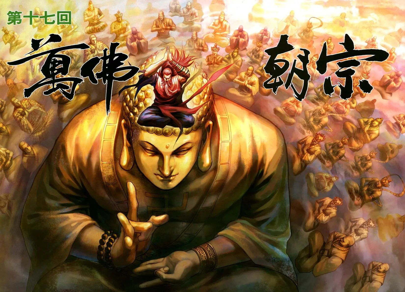 第17卷万佛朝宗