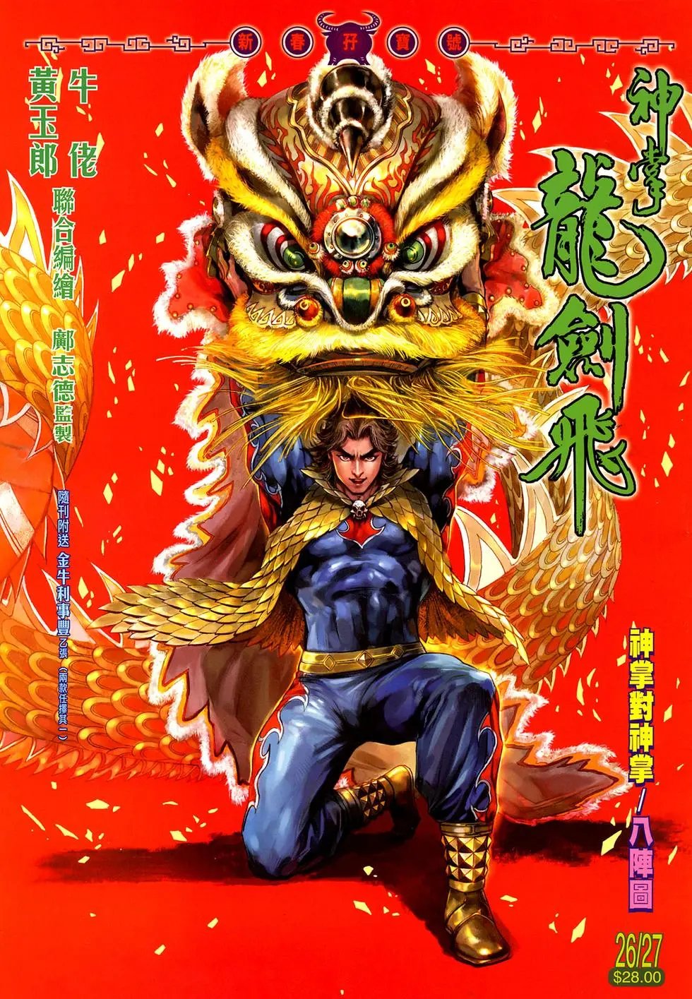 第026-027卷神掌封神掌八阵图